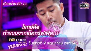 โจทย์ทำขนมจากเห็ดทรัฟเฟิล จะออกมาเป็นยังไง? | ตัวอย่าง TOP CHEF THAILAND ขนมหวาน EP.11 | one31