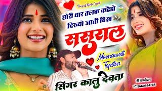 Song {3214} लगन ट्रैक पर वायरल सोंग | Dj King  Kr Devta | छोरी थार तलक कढैडो दिख्यो जाती दिख ससुराल