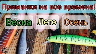 Весна.Лето.Осень. На что ловить в 2022 году щуку? Приманки на все времена.