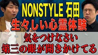 大反響【NON STYLE 石田明】数々の心霊体験　この怖い話、生々し過ぎる