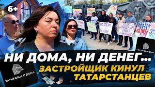 Жертвы аферы федерального масштаба. Как татарстанцев оставили с ипотеками, но без жилья
