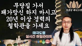 엉터리무당집 잘못가서 패가망신 하지 마시고 20년 이상 경력의 철학관을 가세요