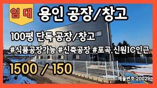 용인공장창고 임대 100평 단독공장창고 식품공장가능 신축공장창고