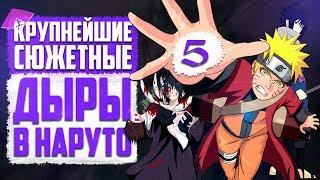 5 Крупнейших СЮЖЕТНЫХ ДЫР в Аниме Наруто | Naruto