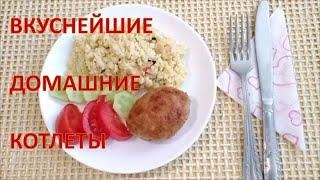 Вкуснейшие домашние котлеты.