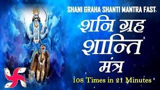 Shani Graha Shanti Mantra 108 Times Fast | Shani Navagraha Mantra