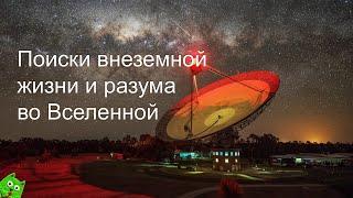 Поиски жизни и разума во Вселенной