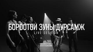 Freezone  & 3 Ohin - Borootoi Zunii Dursamj (Live Version)