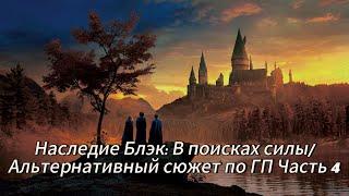 Наследие Блэк: В поисках силы/Альтернативный сюжет по ГП Часть 4