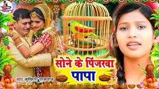 रुला देने वाला बेटी विदाई गीत || सोने के पिंजरवा पापा || Susmita Paswan Shadi Vivah Geet - Vidai