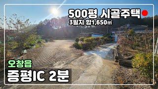 [#324] 땅이 500평!! 시골주택매매