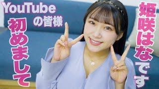 【初投稿】姫咲はな、YouTubeデビュー！