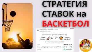 СТРАТЕГИЯ СТАВОК НА БАСКЕТБОЛ - МАТЕМАТИЧЕСКИЙ и ФИЗИЧЕСКИЙ АНАЛИЗ