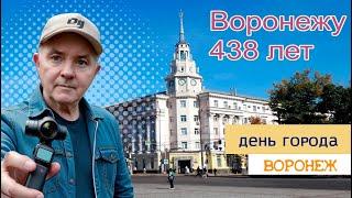 Воронежу 438лет, день города, 21 09 24г