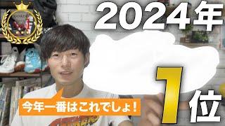 【ガチ】2024年最も良かったシューズランキング第1位