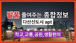 【발품 줄여주는 다산신도시아파트 종합정보】남양주시다산신도시다산동【유보라탑공인중개사사무소】