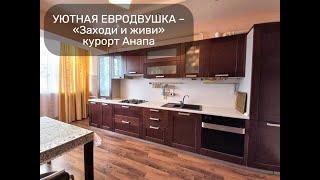 Объект №39 #уютнаяквартира #недвижимость  #Анапа #переселенцы #просторнаяквартира #квартирауморя