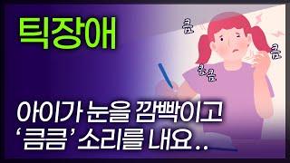 내 아이가 틱장애 같아요.. 단순 습관일까요? 틱장애 일까요? 틱장애의 증상, 원인, 치료방법 [ TV닥터인사이드 ] 131227