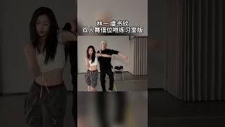 #虞书欣 #林一 双人舞练习室版必看！