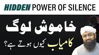 Hidden Power of Silence | Soban Attari | Khamoosh Log Kamyaab kiyon hote hai