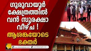 നിവേദ്യ സാധനങ്ങളോടൊപ്പം ക്ഷേത്രത്തിൽ എത്തിയ വസ്തുവിനെ കണ്ട് അധികൃതർ ഞെട്ടി I GURUVAYUR TEMPLE