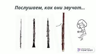 Музыкальные инструменты: деревянные духовые