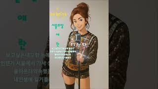 #서울의달  #애란 #무명가수 #약속 #성공 #꽃길만걷자