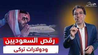 طيارات تركي آل الشيخ الخردة ورقص السعوديين فى الشوارع!!