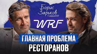 Ресторан с НУЛЯ в России! / Борис Зарьков про ресторанный бизнес, ошибки и налоги