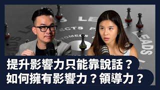 提升影響力只能靠說話？如何擁有影響力？領導力？【李董下班後】｜Passion｜EP6