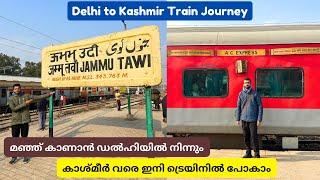 കാശ്മീരിലേക്കുള്ള ട്രെയിൻ യാത്ര - Delhi to Kashmir | AC Express 3AC Journey | Banihal