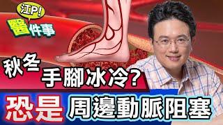 秋冬手腳麻痛 冰冷 傷口癒合慢！小心可能是 周邊動脈阻塞 【江P醫件事#54】