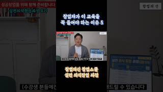 첫 창업자가 창업교육을 꼭 들어야 하는 이유 5가지 #창업