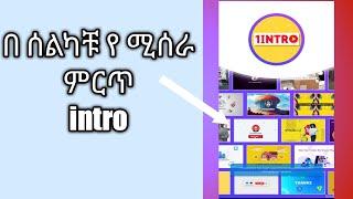 የቪድዮ መግቢያ (Intro) በቀላሉ የሚሰራ ውድ አፕሊኬሽን በነጻ እስከ አጠቃቀሙ ትወዱታላቹ ።