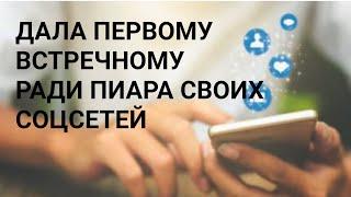 О ВРЕМЕНА О НРАВЫ. НА ЧТО ПОЙДЕТ ЖЕНЩИНА РАДИ РАСКРУТКИ СОЦСЕТЕЙ ?!