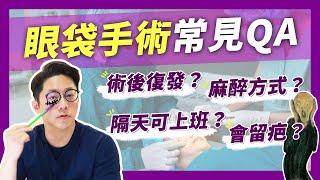 眼袋手術恢復期？隔天可上班？會復發？眼袋常見QA-上｜周杰醫師