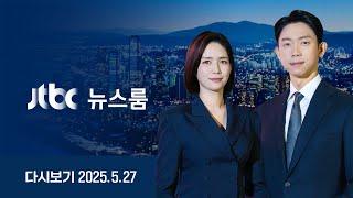 [다시보기] 뉴스룸｜윤상현 선대위 합류에 친한계 폭발..국힘 파열음 /'깜깜이 직전' 이재명 오차 밖 선두 /'내란혐의' 한덕수·최상목 출국금지 (25.5.27)/JTBC News