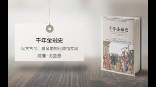 20分钟读书《千年金融史》看货币改变历史、金融塑造文明