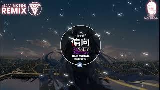 陈子晴 - 偏向 (抖音DJ版) Bất Công (Remix)『我嫌棄你的偏向 瞎話編得冠冕堂皇，掩飾不了你做的假象 像被隱形繩子捆綁 逞著強』抖音最火的歌曲｜Trending TikTok