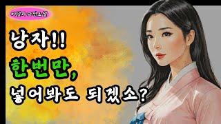 [야담과 고전소설7] 지나가던 도련님을 들인 처녀는 생전 처음 보는 것에 '기절'하고 마는데...!  /// 옛날이야기, 야담이야기, 전설, 고전, 민담, 설화, 조선시대, 고전