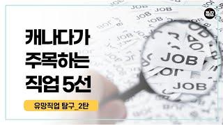 취업에 유리한 캐나다의 뜨는 일자리! 5년 후에는 이 직업이 대세(2탄)