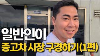 일반인이 중고차매매시장을 간다면?(1편)