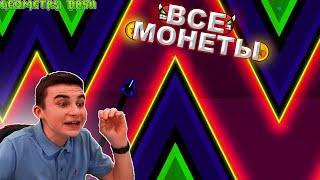 ВСЕ МОНЕТЫ ПОДРЯД В GEOMETRY DASH! *Сборник*