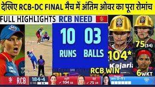 WPL FINAL 2024 Royal Challengers Bangalore vs Delhi Capitals Full Highlights, RCB vs DC Highlights