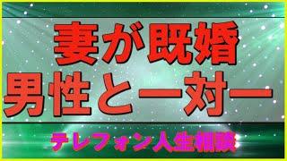 【テレフォン人生相談】   妻が既婚男性と一対一   加藤諦三 & 坂井眞