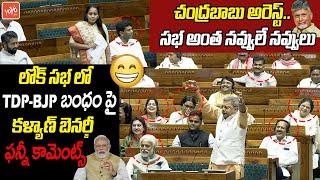 TMC MP Kalyan Banerjee Funny Comments On Chandrababu In Lok Sabha 2024 | TDP BJP Alliance |YOYO TV