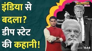 Trump का घटिया प्लान, इंडिया से बदला? Deep State क्या है? Amit Shah speech | R Ashwin retirement