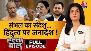 Halla Bol Full Episode: Sambhal का संदेश सनातन का जनादेश ? | Bihar | CM Yogi | Anjana Om Kashyap