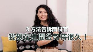 面試中如何展現積極？3 件事讓面試官知道自己想在這份工作待很久！