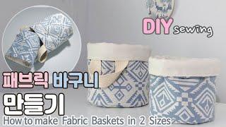 DIY/패브릭 바구니 만들기/ How to Make Fabric Baskets in 2 Sizes/DIY sewing tutorial Fabric basket/ファブリックかご作り